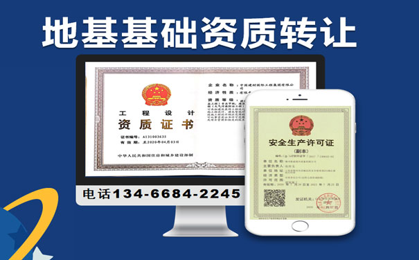 山西地基基礎資質轉讓